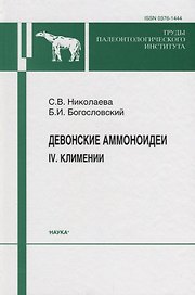 Девонские аммоноидеи. IV. Климении