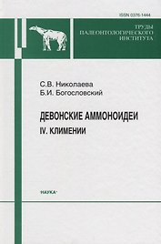 Девонские аммоноидеи. IV. Климении