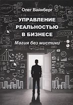 Управление реальностью в бизнесе. Магия без мистики