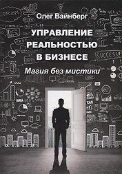 Управление реальностью в бизнесе. Магия без мистики
