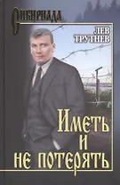 Иметь и не потерять