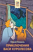 Приключения Васи Куролесова
