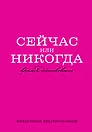 Ежедневник недатированный «Сейчас или никогда» А5, 72 листа, Эксмо