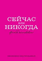 Ежедневник недат. А5 72л "Сейчас или никогда"
