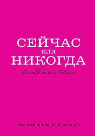 Ежедневник недатированный «Сейчас или никогда» А5, 72 листа, Эксмо
