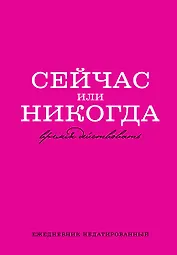 Ежедневник недат. А5 72л "Сейчас или никогда"
