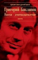 Навеки - девятнадцатилетние : повести