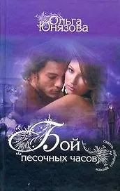 Бой песочных часов: (роман) / (Сквозь лабиринт времен). Юнязова О. (АСТ)