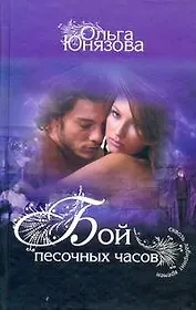 Бой песочных часов: (роман) / (Сквозь лабиринт времен). Юнязова О. (АСТ)