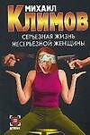 Серьезная жизнь несерьезной женщины - 0