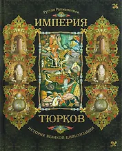Империя тюрков. История великой цивилизации