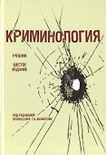Криминология Учебник (6 изд) Аванесов - 0