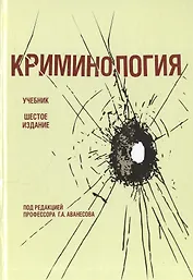 Криминология Учебник (6 изд) Аванесов