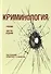 Криминология Учебник (6 изд) Аванесов - 0