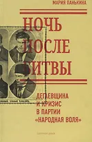 Ночь после битвы Дегаевщина и кризис в партии Народная воля (Панькина)