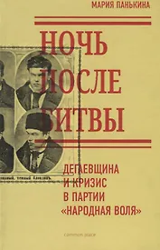 Ночь после битвы Дегаевщина и кризис в партии Народная воля (Панькина)
