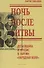 Ночь после битвы Дегаевщина и кризис в партии Народная воля (Панькина) - 0