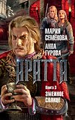Аратта. Книга 3. Змеиное Солнце - 0