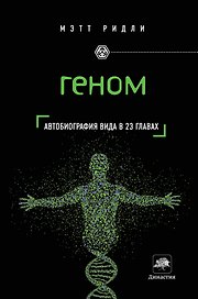 Геном : автобиография вида в 23 главах