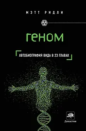 Геном : автобиография вида в 23 главах