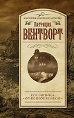 Гостиница "Огненное колесо" - 0