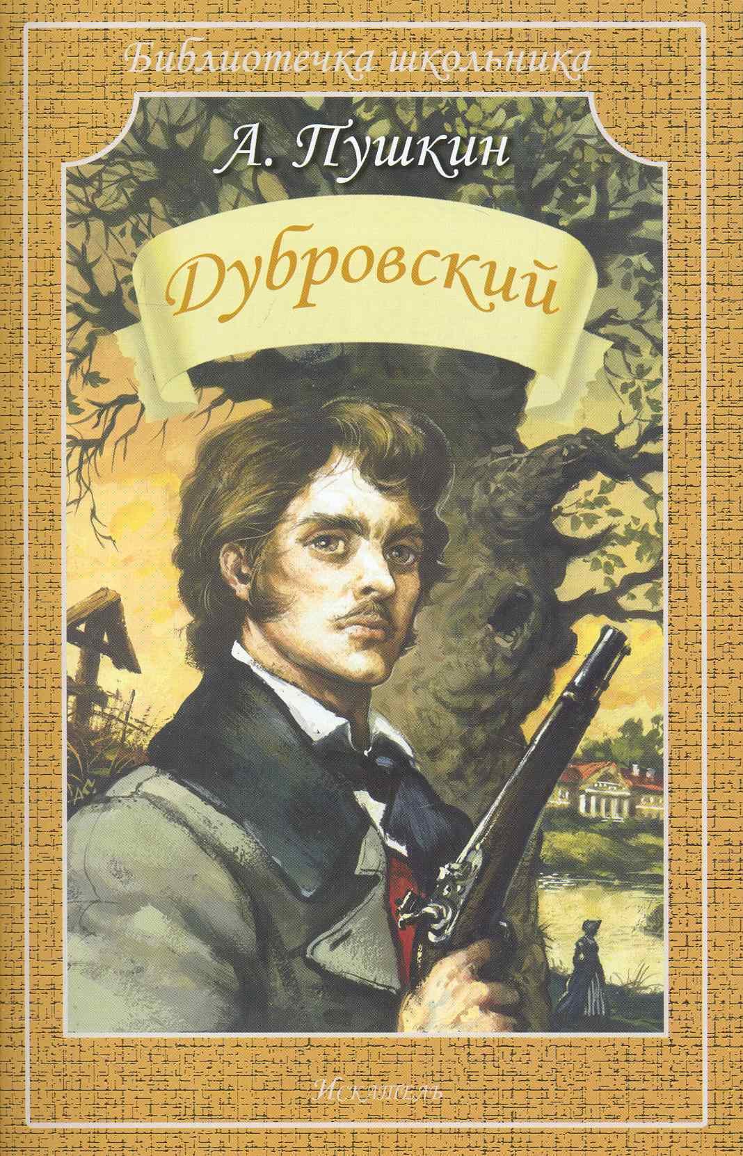 

Дубровский
