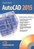 AutoCAD 2015 (+CD с видеокурсом) - 0
