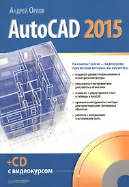 AutoCAD 2015 (+CD с видеокурсом)