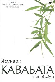 Голос бамбука: повести, рассказы