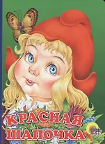 Красная Шапочка: Книжка-картонка