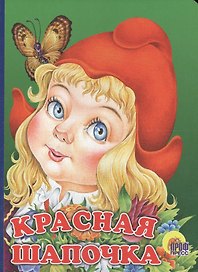 Красная Шапочка: Книжка-картонка
