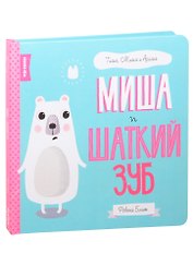 Миша и шаткий зуб