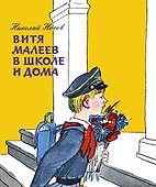 Витя Малеев в школе и дома - 0