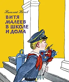 Витя Малеев в школе и дома