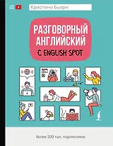 Разговорный английский с English Spot