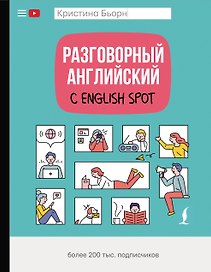 Разговорный английский с English Spot