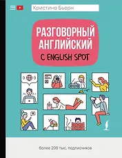 Разговорный английский с English Spot