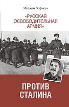 Русская освободительная армия" против Сталина"