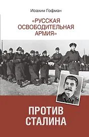 Русская освободительная армия" против Сталина"