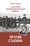 Русская освободительная армия" против Сталина" - 0