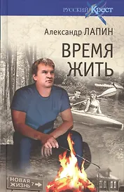 Время жить