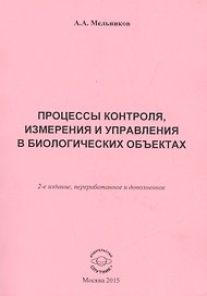 Процессы контроля, измерения и управления в биологических объектах