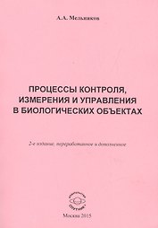 Процессы контроля, измерения и управления в биологических объектах