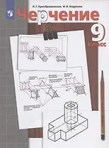 Черчение. 9 класс. Учебник