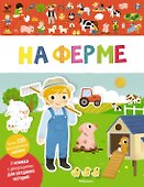 На ферме - 0