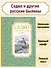 Садко и другие русские былины - 1