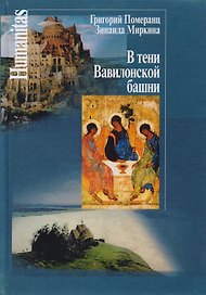 В тени Вавилонской башни / 2-е изд.
