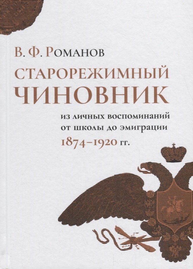 

Старорежимный чиновник (из личных воспоминаний от школы до эмиграции, 1874–1920 гг.)