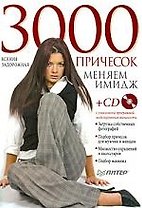 3000 причесок. Меняем имидж. (+CD с уникальной программой моделирования внешности)