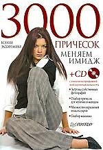 3000 причесок. Меняем имидж. (+CD с уникальной программой моделирования внешности)